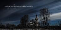 Regiunea Kostroma.  Sate abandonate.  În interiorul regiunii Kostroma - lumea călătoriilor