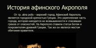 Istorija atinske Akropole Od gr